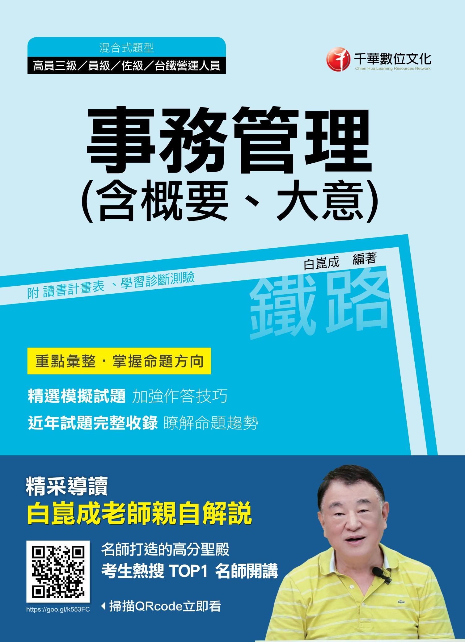 108年事務管理(含概要、大意) [鐵路特考]