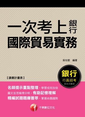108年國際貿易實務[一次考上銀行系列][銀行招考]