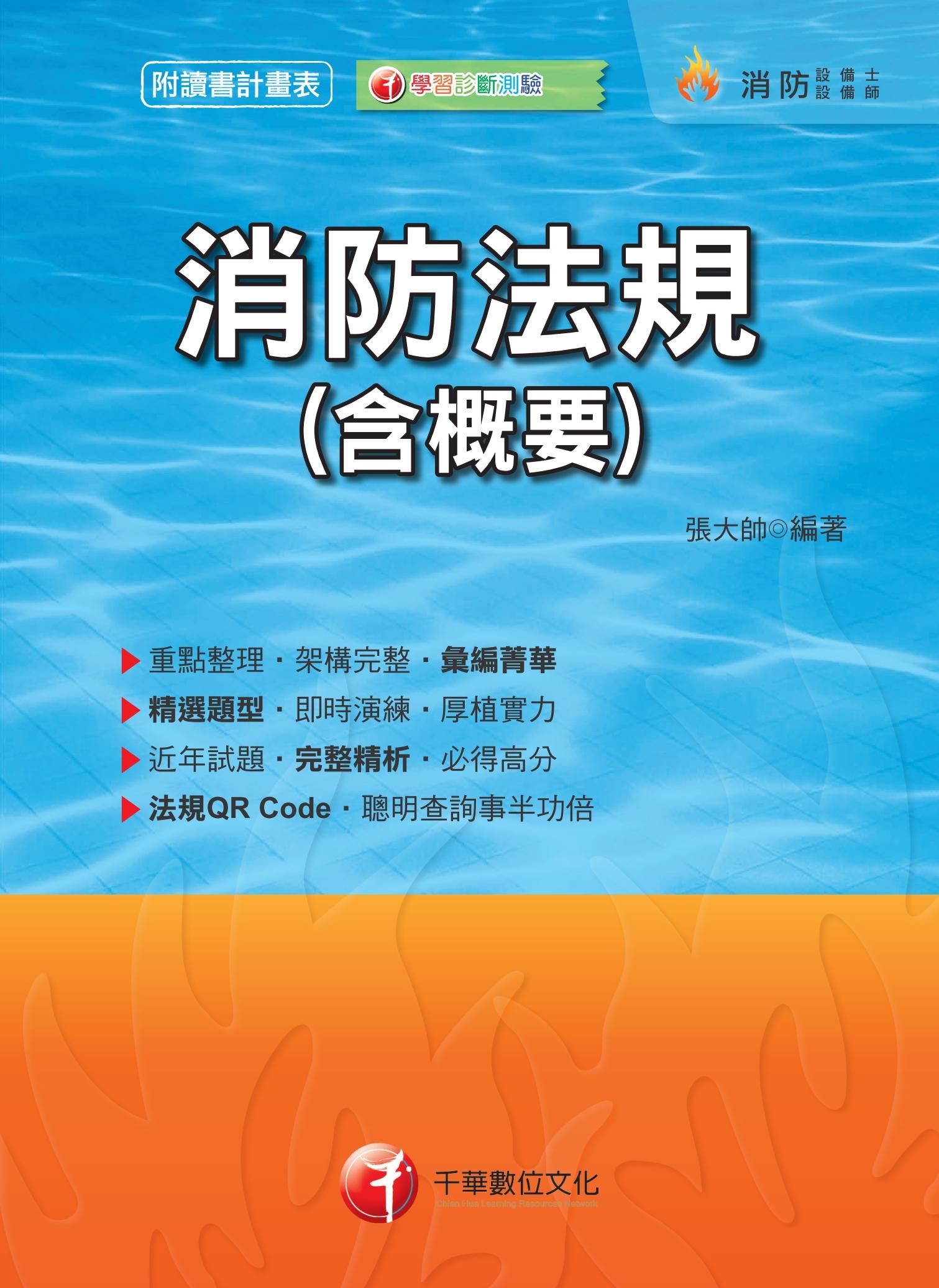 108年消防法規(含概要)[消防設備士／消防設備師]