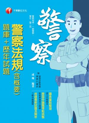 108年警察法規(含概要)[題庫+歷年試題][一般警察／警察特考]