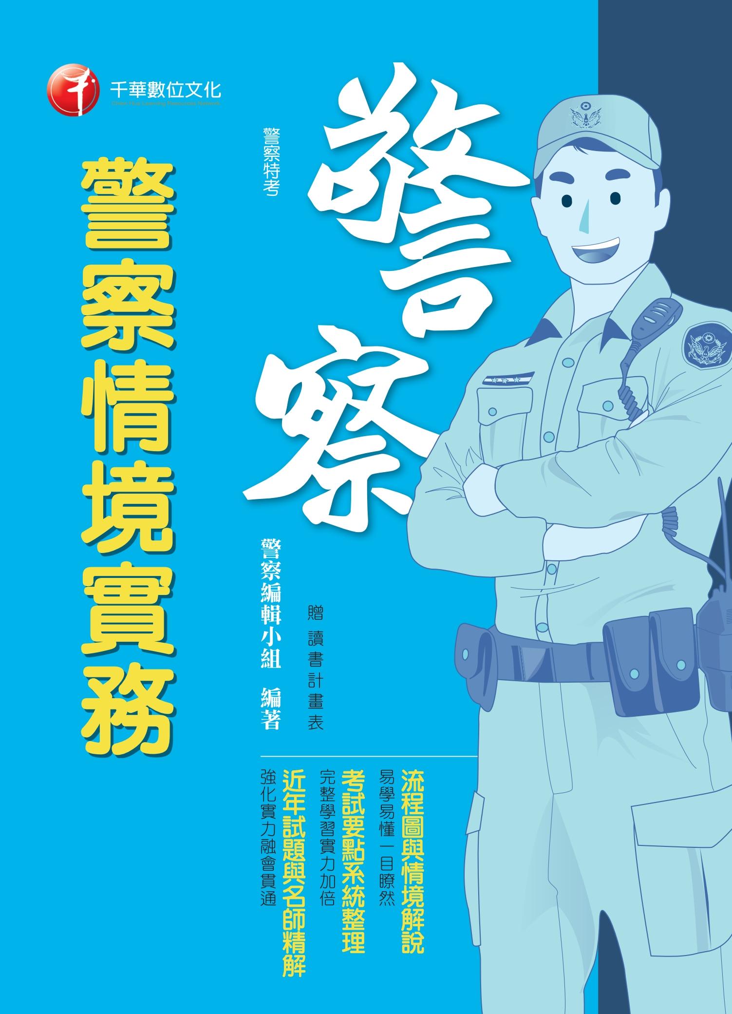 108年警察情境實務[警察特考]
