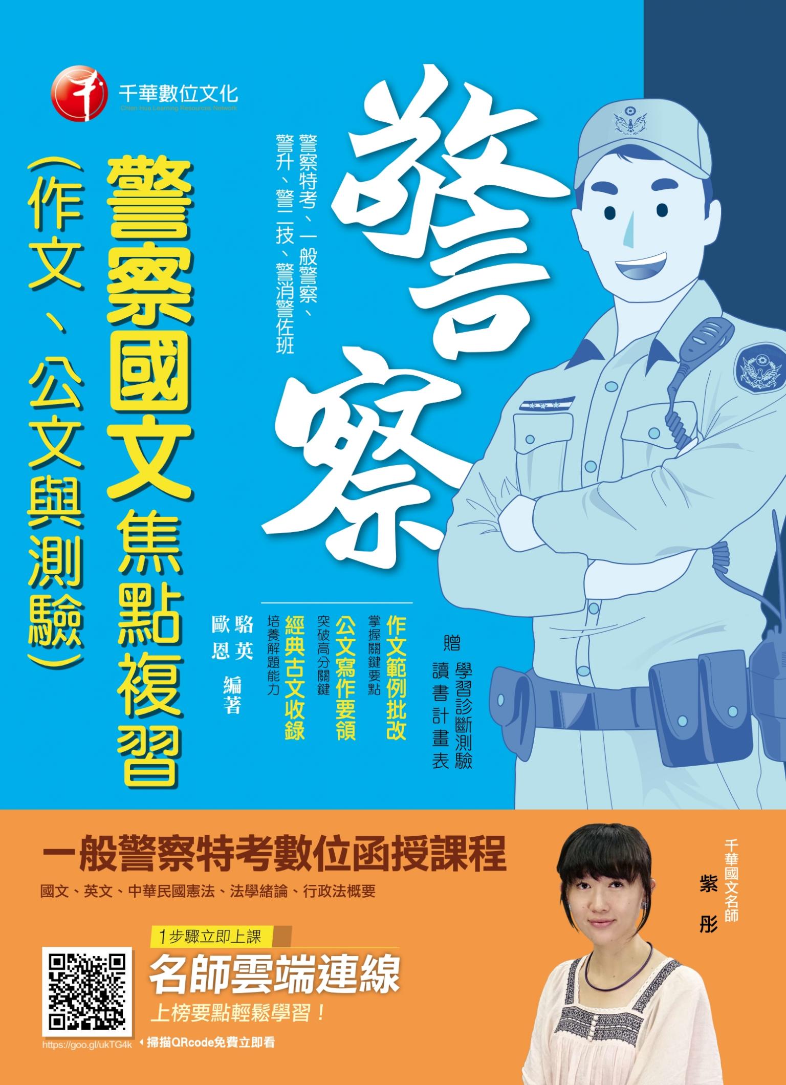 108年警察國文(作文ˋ公文與測驗)焦點複習[一般警察／警察特考]