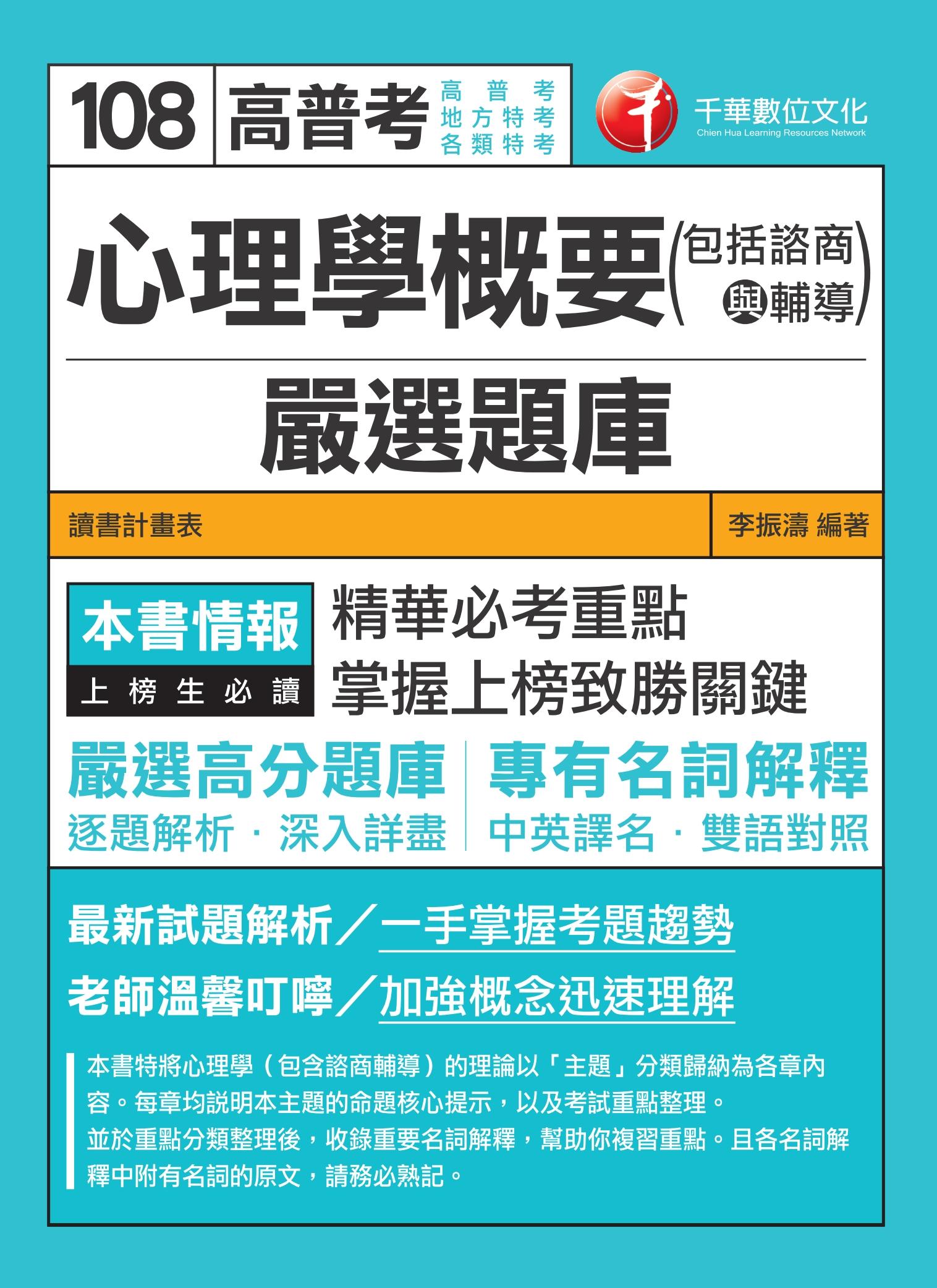 108年心理學概要(包括諮商與輔導)嚴選題庫[高普考、地方特考、各類特考]  [高普考／地方特考] 