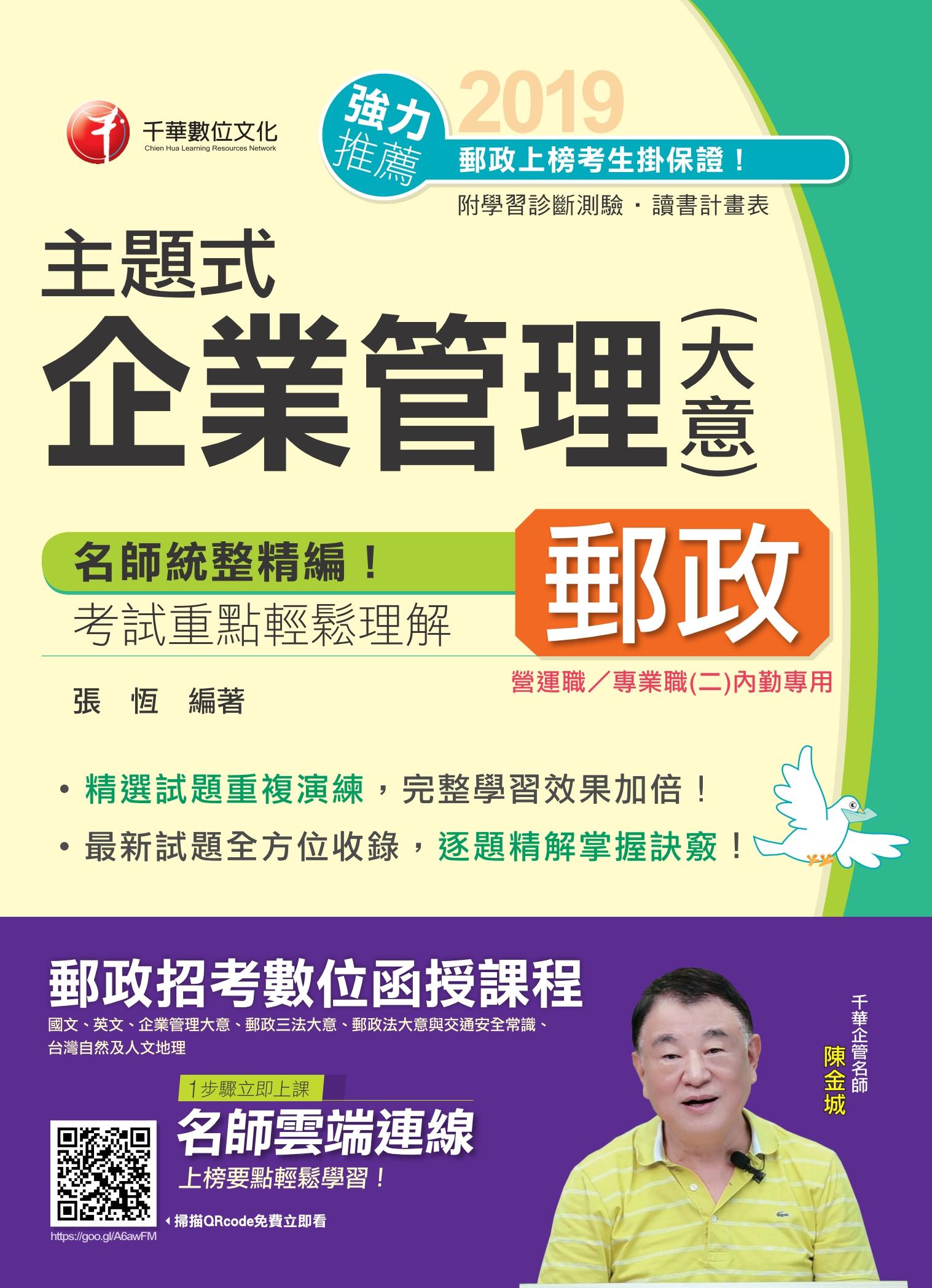 108年主題式企業管理(含大意)[郵政招考]