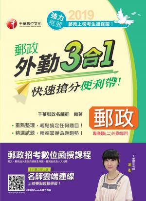 108年郵政外勤三合一快速搶分便利帶[郵政招考]