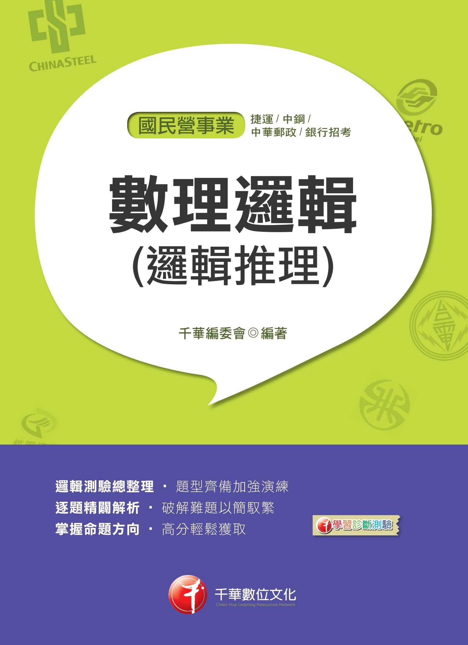 108年數理邏輯(邏輯推理)[國民營事業招考]