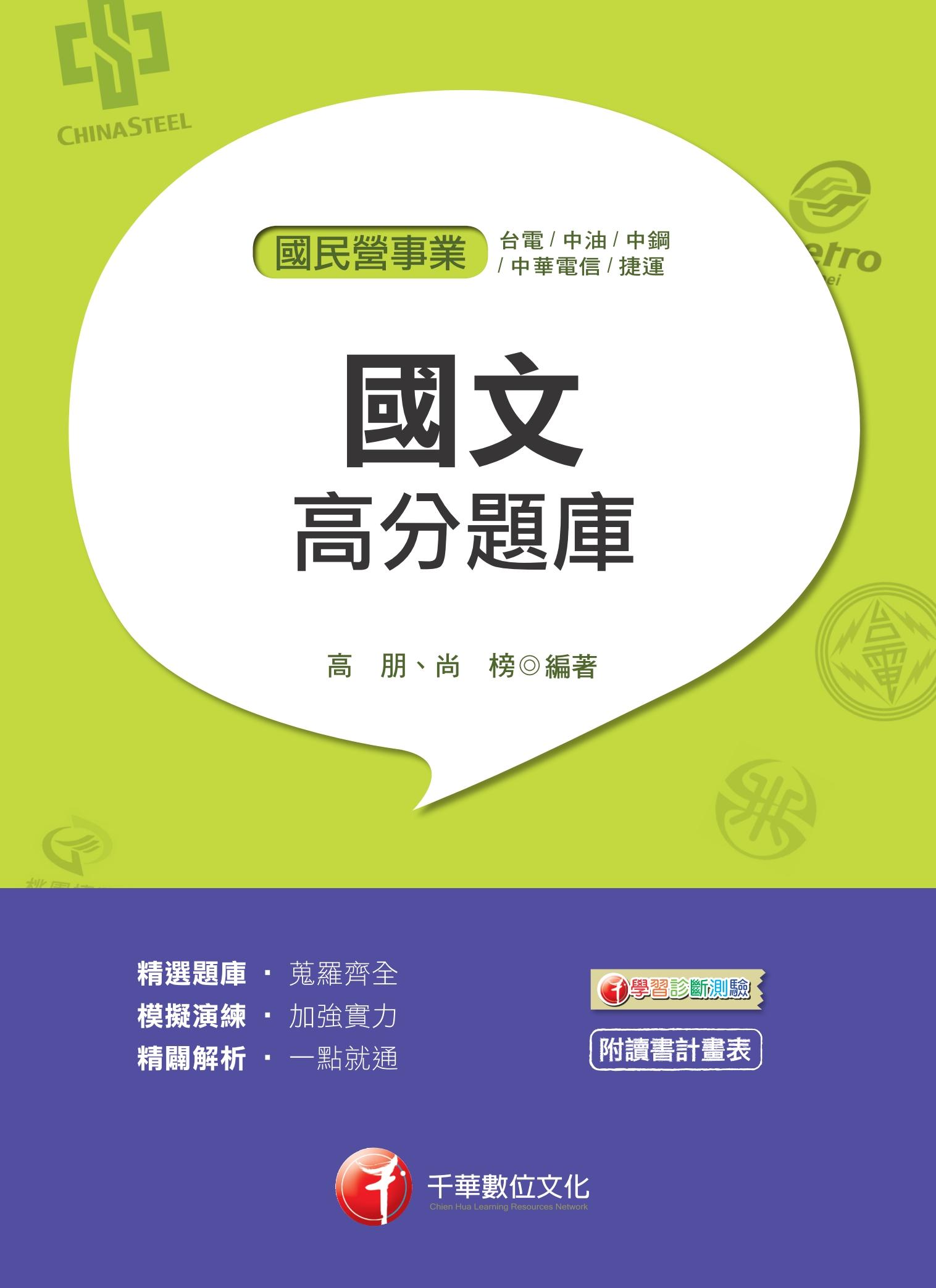 108年國文高分題庫[國民營事業招考]