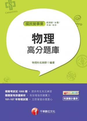 108年物理高分題庫[國民營事業招考]