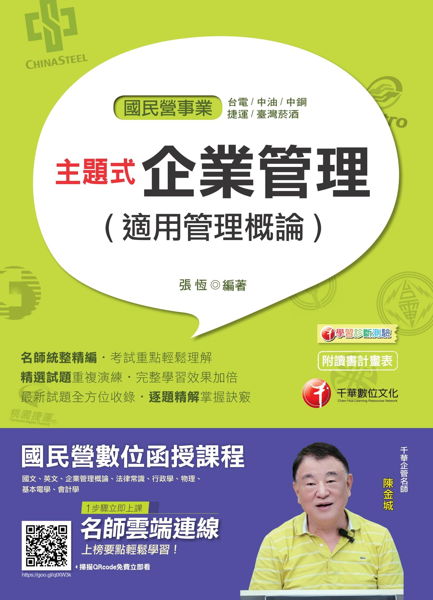 108年主題式企業管理(適用管理概論)[國民營事業招考]