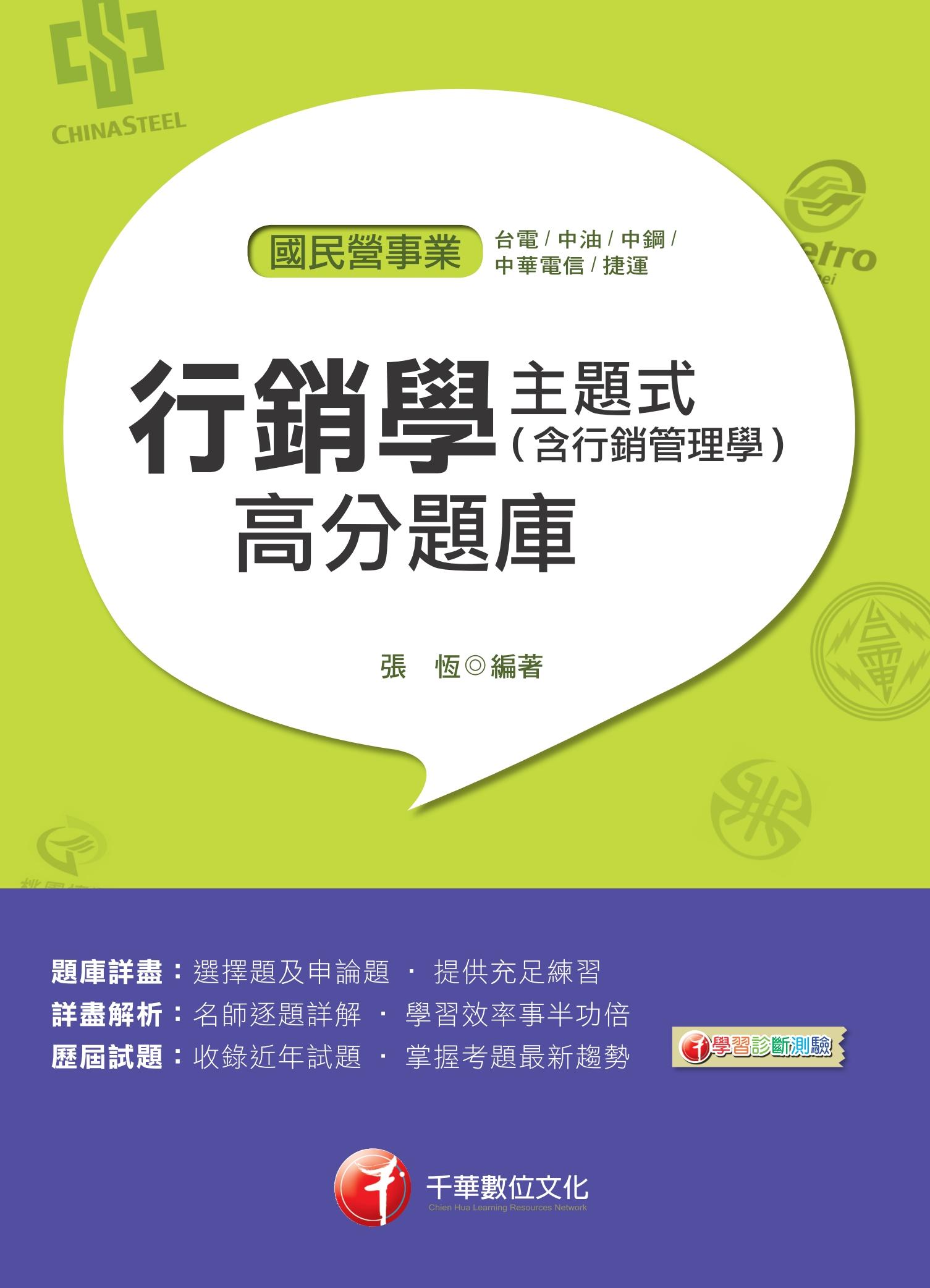 108年主題式行銷學(含行銷管理學)高分題庫[國民營事業招考]