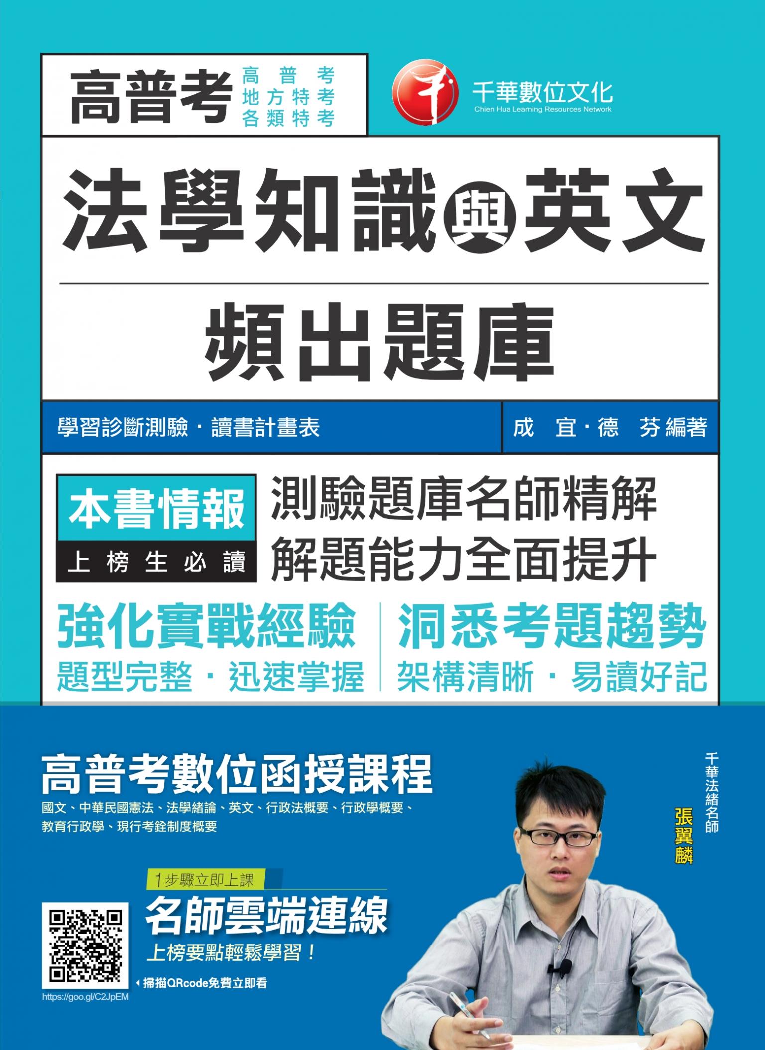 108年法學知識與英文頻出題庫[高普考／地方特考]