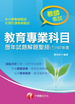 108年教育專業科目歷年試題解題聖經(十二)107年度[教師甄試]