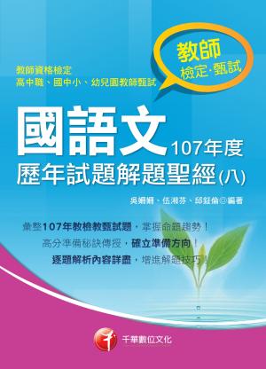 108年國語文歷年試題解題聖經(八)107年度[教師甄試]