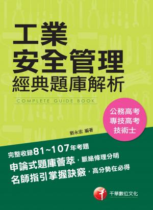 108年工業安全管理經典題庫解析[公務高考／專技高考／技術士]