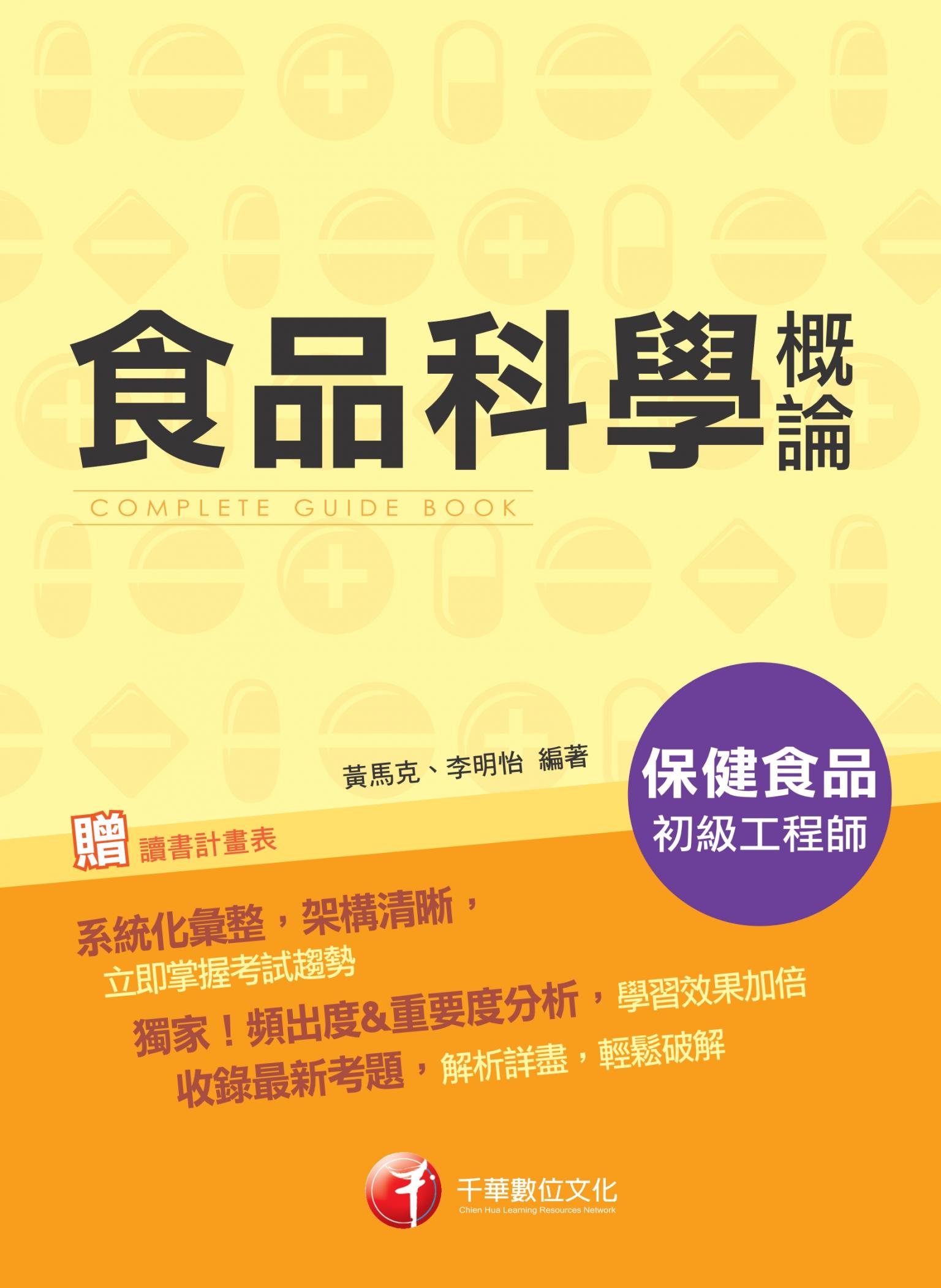 108年食品科學概論[保健食品初級工程師]