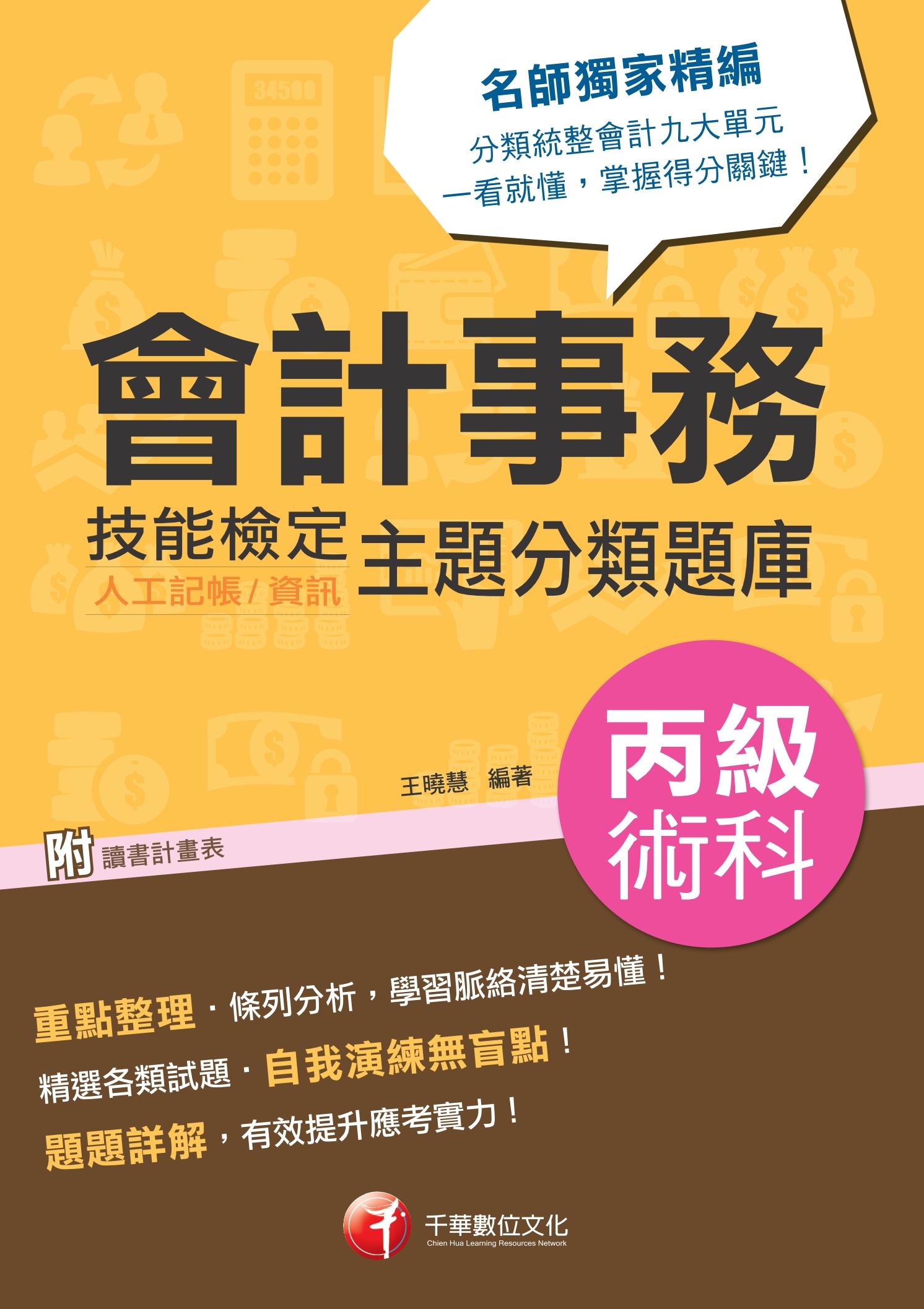 108年會計事務(人工記帳、資訊)丙級技能檢定術科主題分類題庫[會計丙級技術士][技能檢定]
