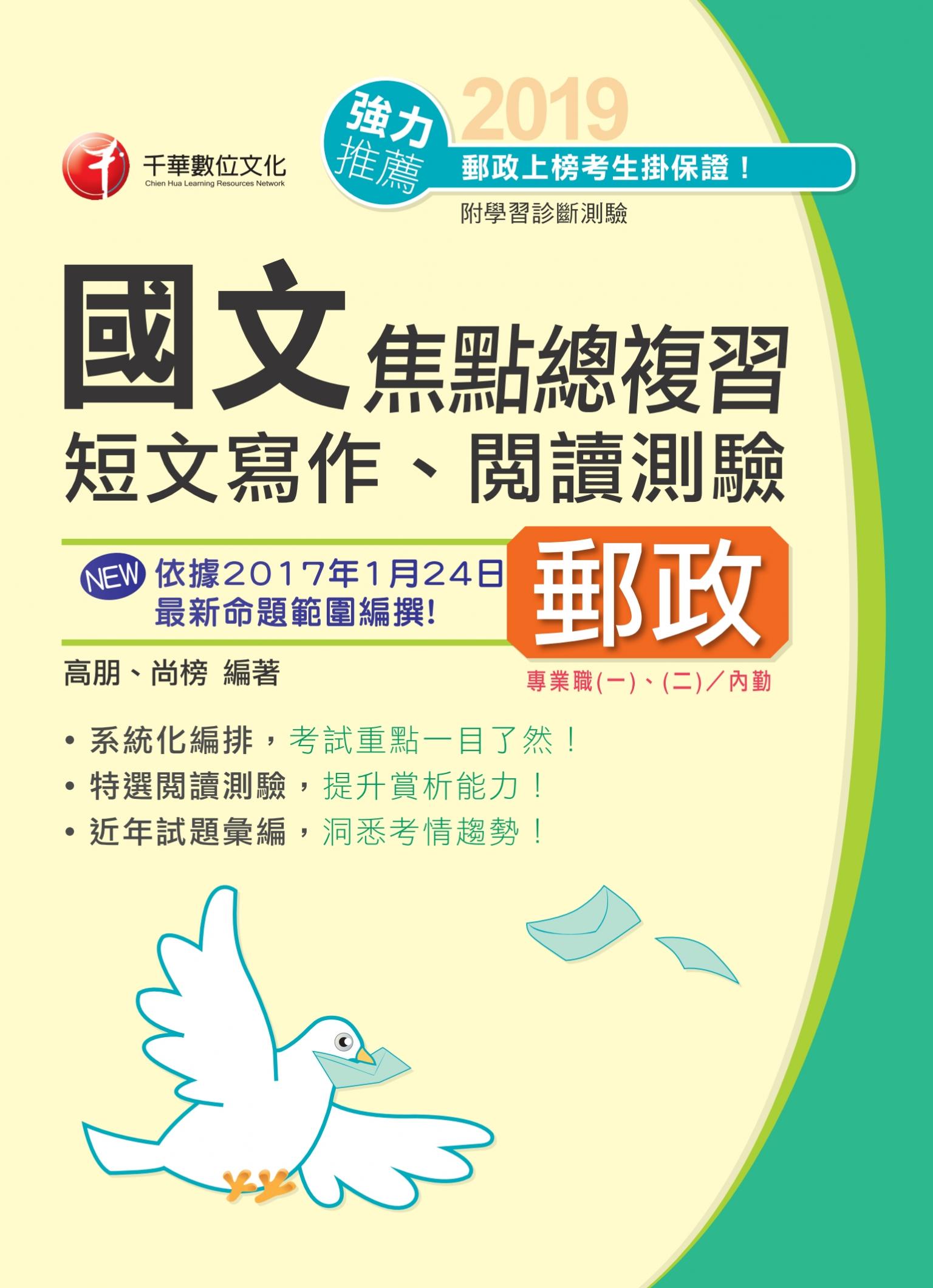 108年國文(短文寫作ˋ閱讀測驗)焦點總複習[郵政招考]