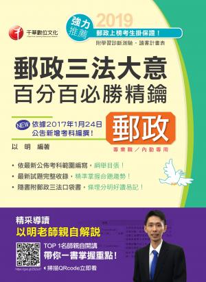108年郵政三法大意百分百必勝精鑰[郵政招考]