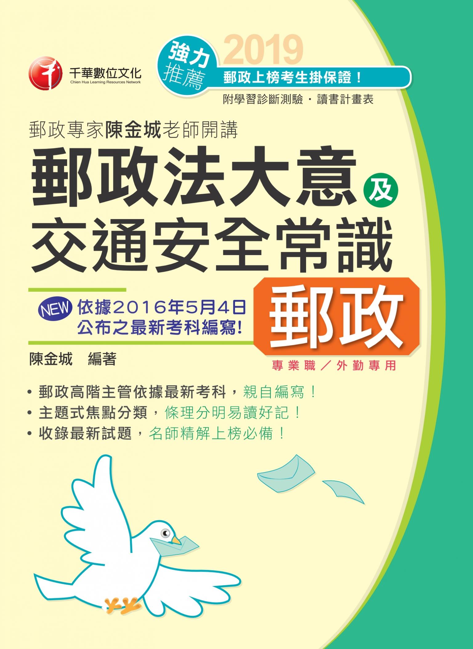 108年郵政專家陳金城老師開講：郵政法大意及交通安全常識(外勤)[郵政招考]