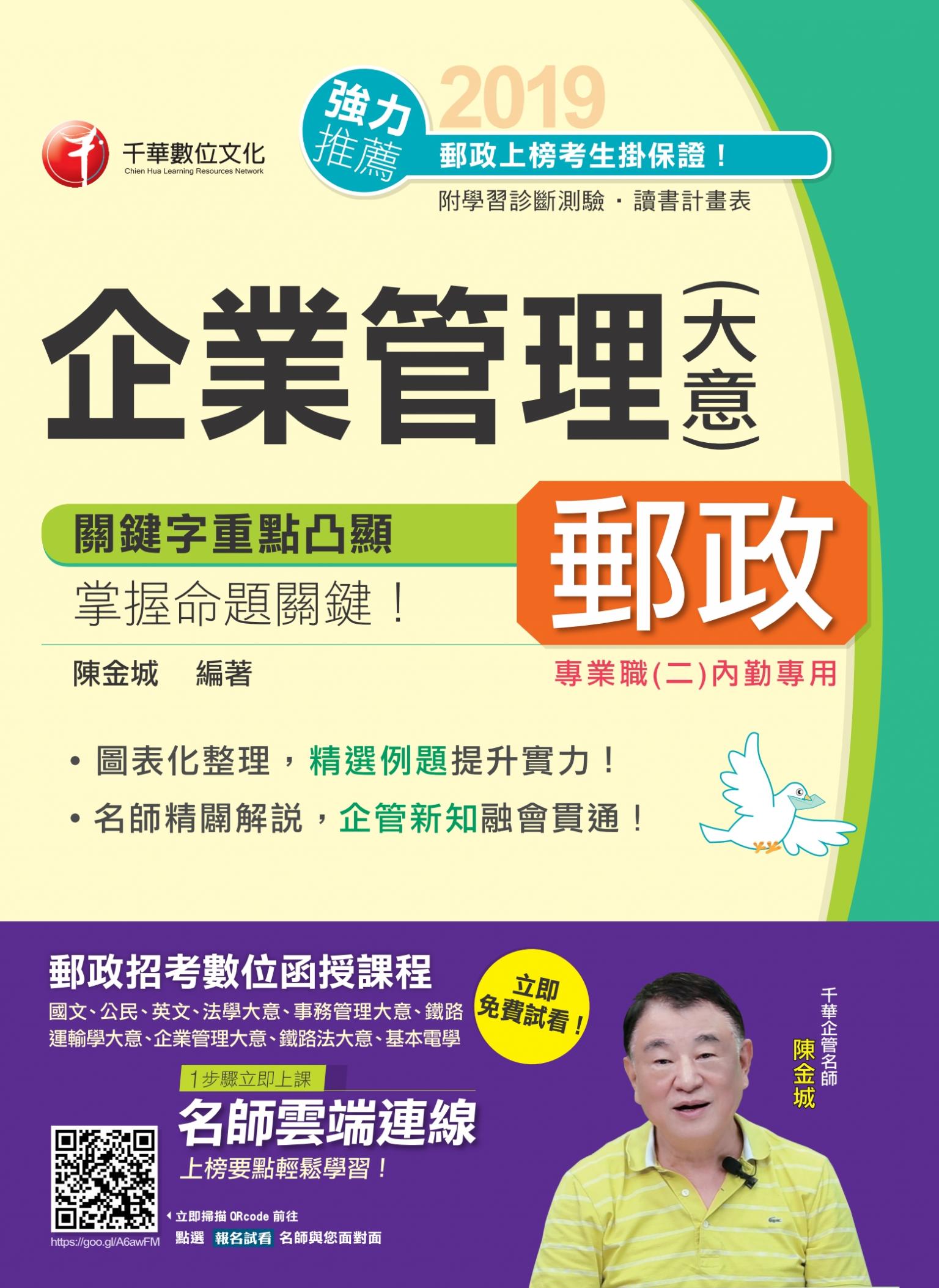108年企業管理(含大意)[郵政招考]