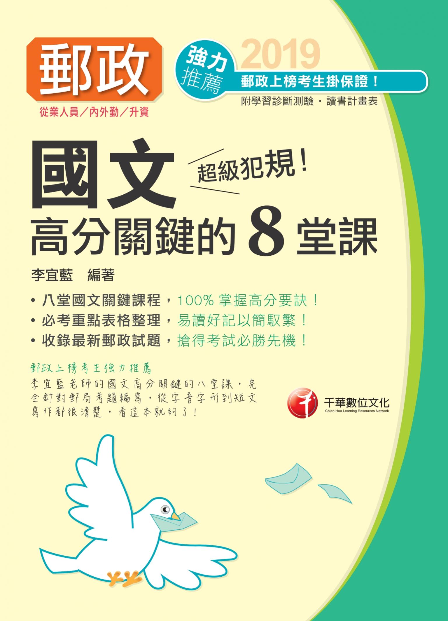 108年超級犯規！郵政國文高分關鍵的八堂課[郵政招考]