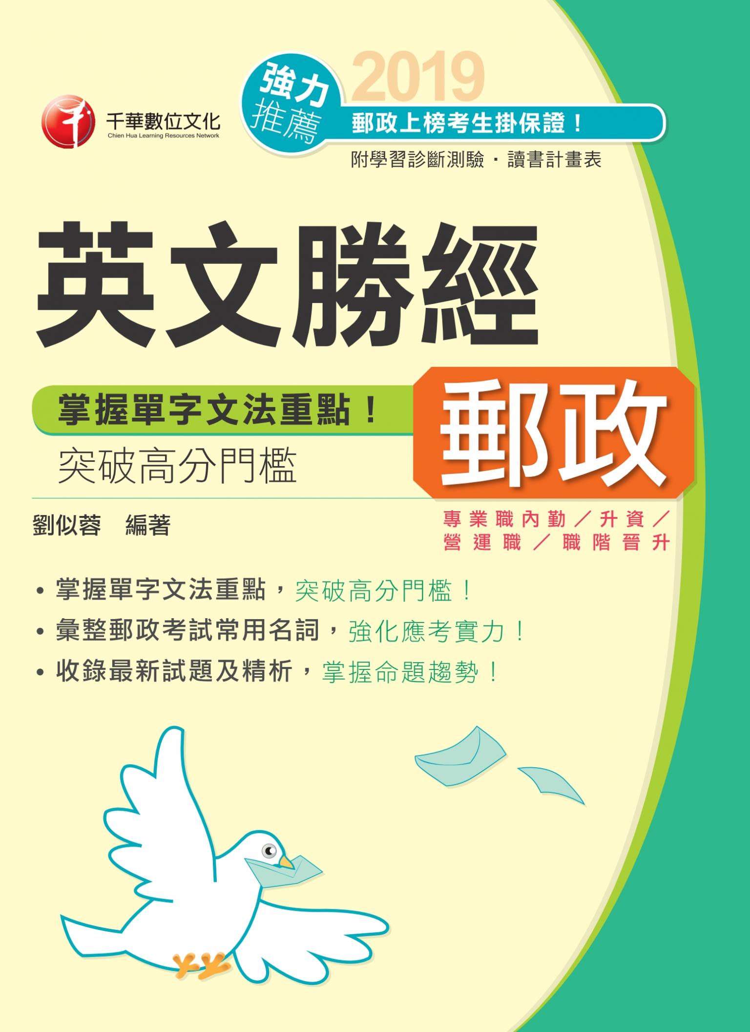108年郵政英文勝經[郵政招考]