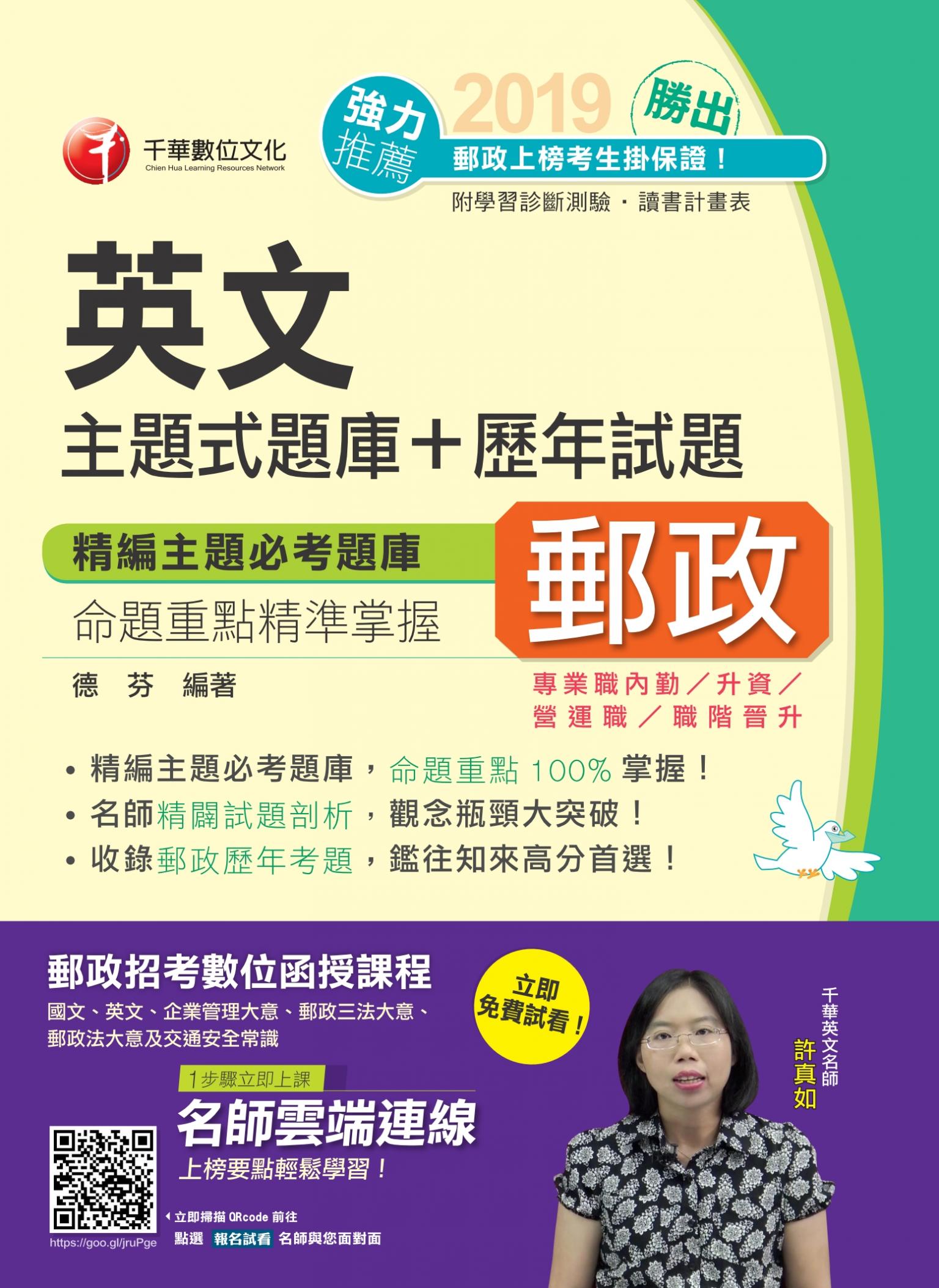 108年勝出！英文主題式題庫+歷年試題[郵政招考]