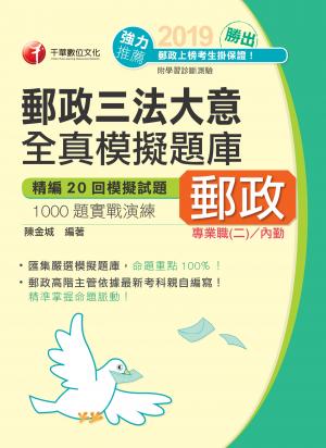 108年郵政三法大意全真模擬試題[郵政招考]