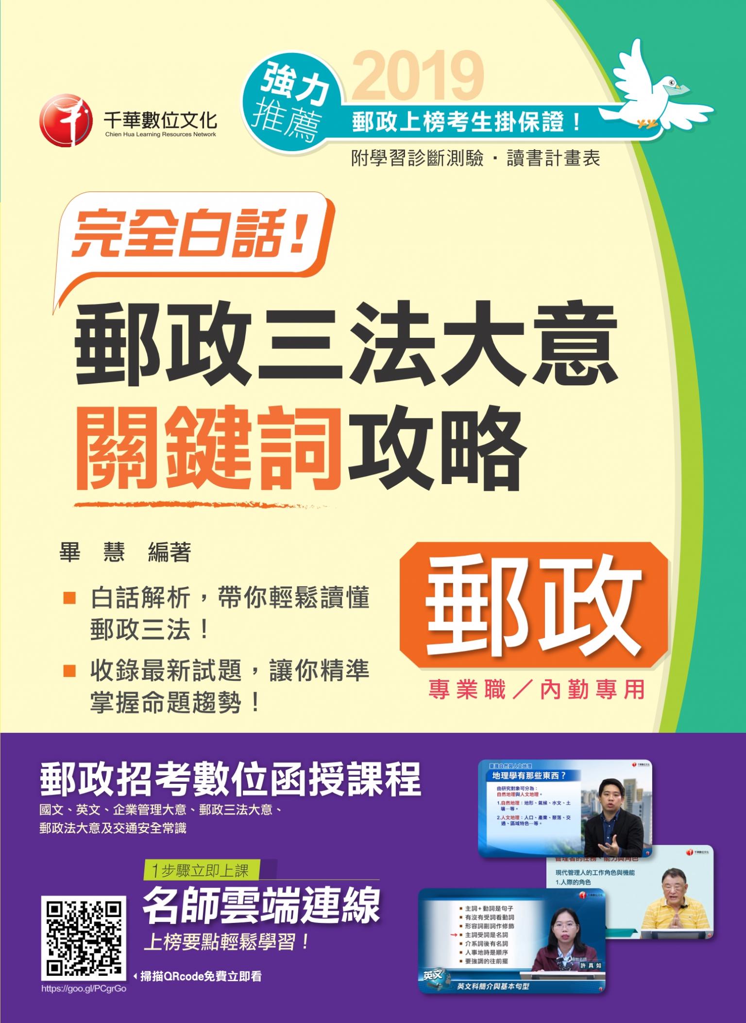 108年完全白話!郵政三法大意關鍵詞攻略[郵政招考]