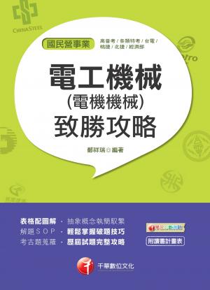 108年電工機械(電機機械)致勝攻略[國民營事業招考]
