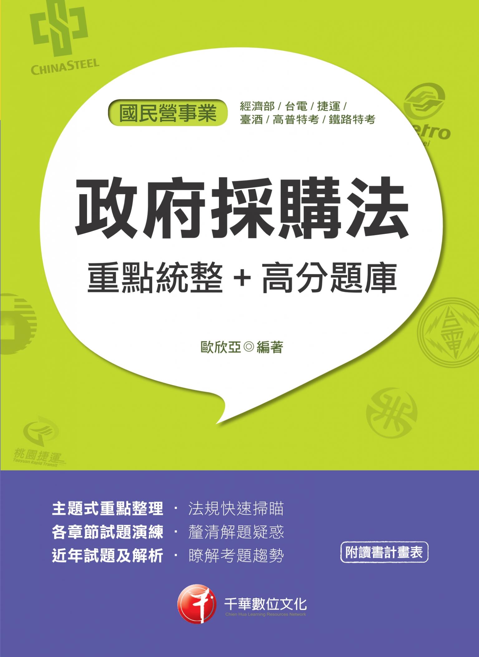 108年政府採購法重點統整+高分題庫[國民營事業招考]