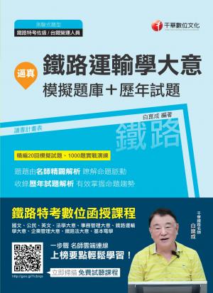 108年逼真！鐵路運輸學大意模擬題庫+歷年試題[鐵路特考]