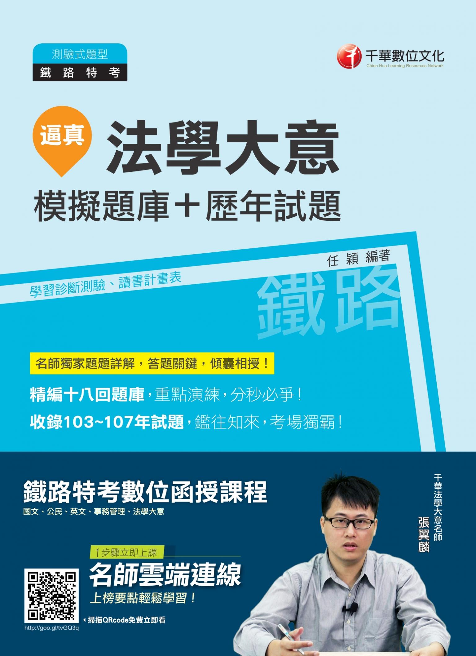 108年逼真！法學大意模擬題庫+歷年試題[鐵路特考]