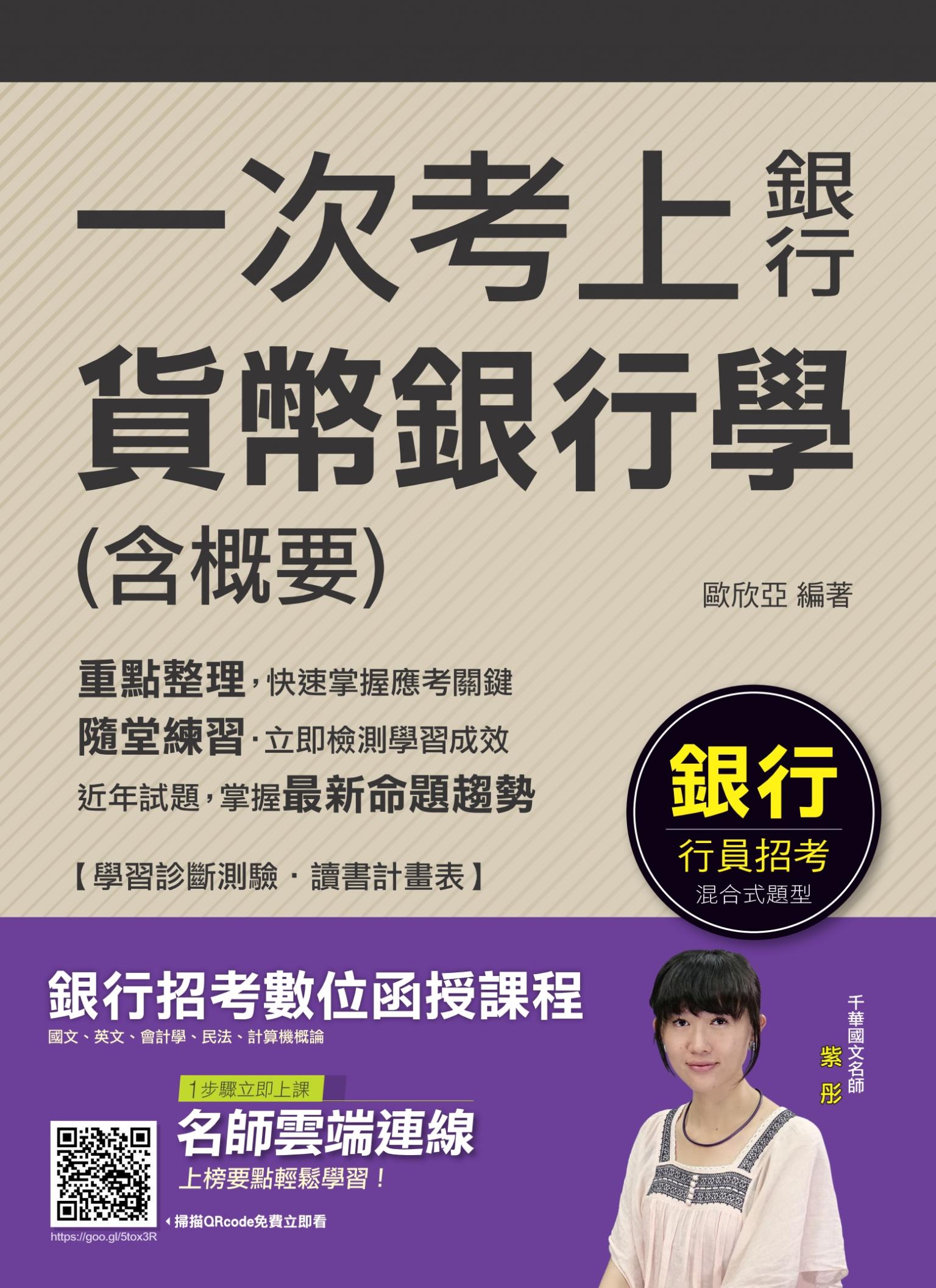 108年一次考上銀行 貨幣銀行學(含概要)[銀行招考]