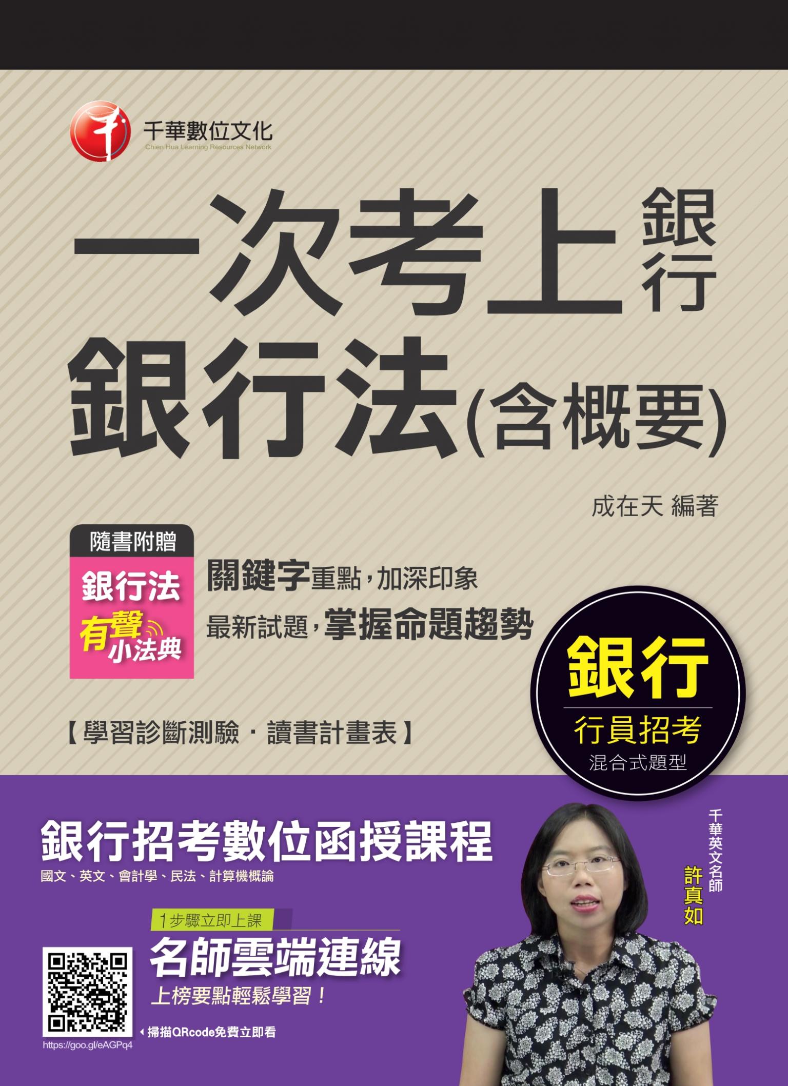 108年一次考上銀行 銀行法(含概要)[銀行招考]