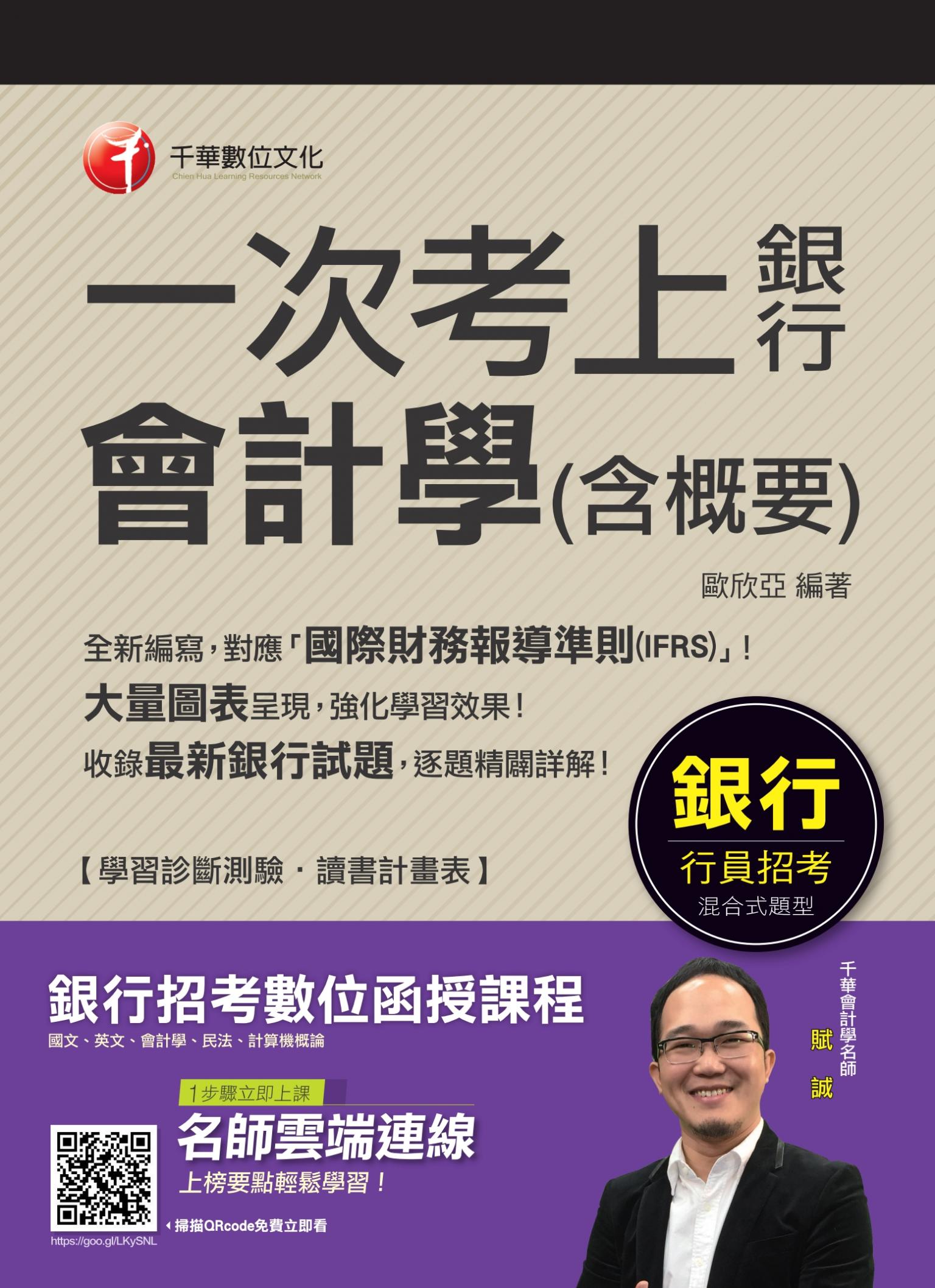 108年一次考上銀行 會計學(含概要) [銀行招考]