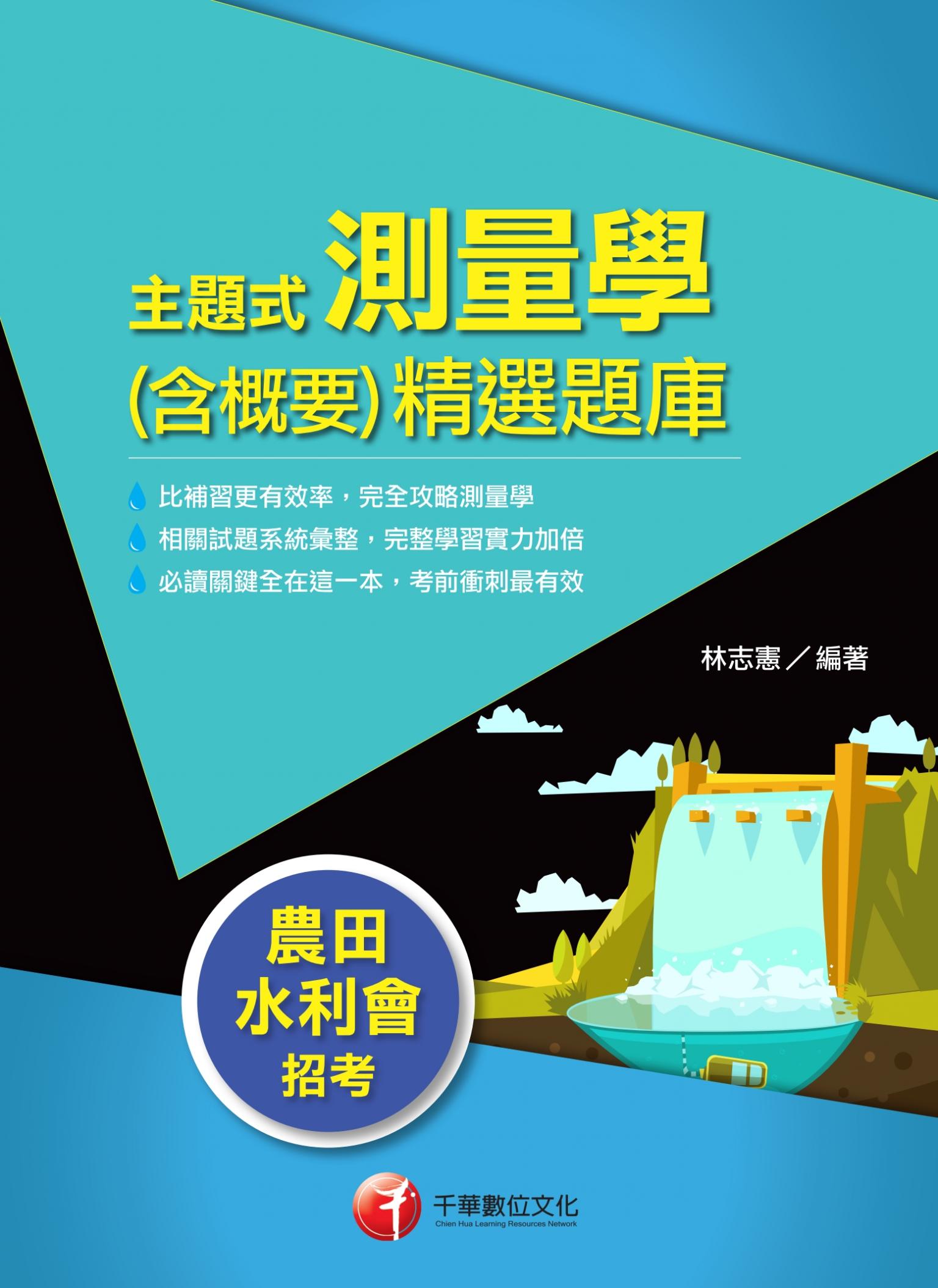 108年主題式測量學(含概要)精選題庫[農田水利會]