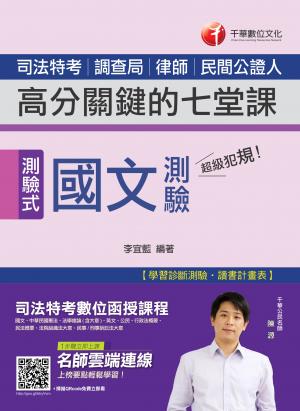 108年超級犯規！國文測驗高分關鍵的七堂課[司法特考]