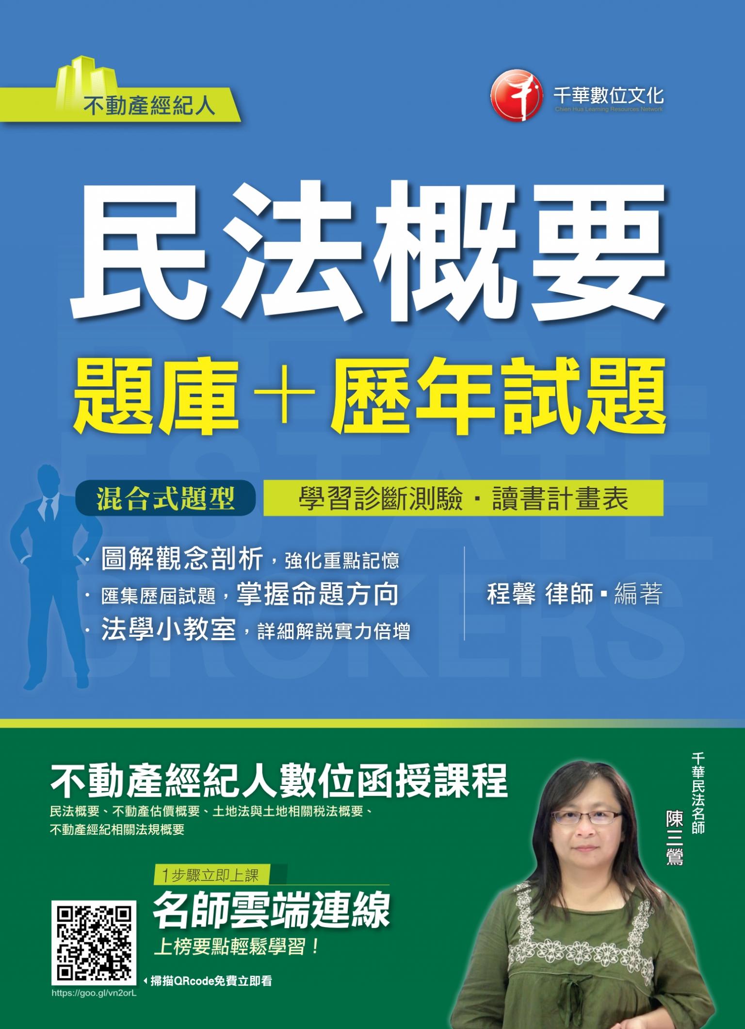 108年民法概要[題庫+歷年試題][不動產經紀人]