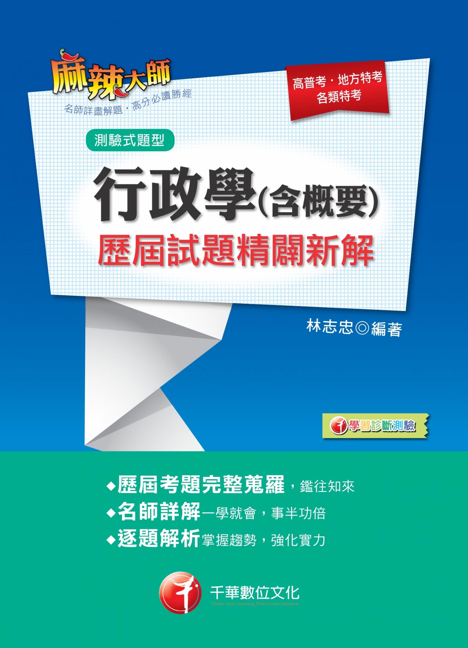 108年行政學(含概要)測驗式歷屆試題精闢新解[高普考／地方特考]