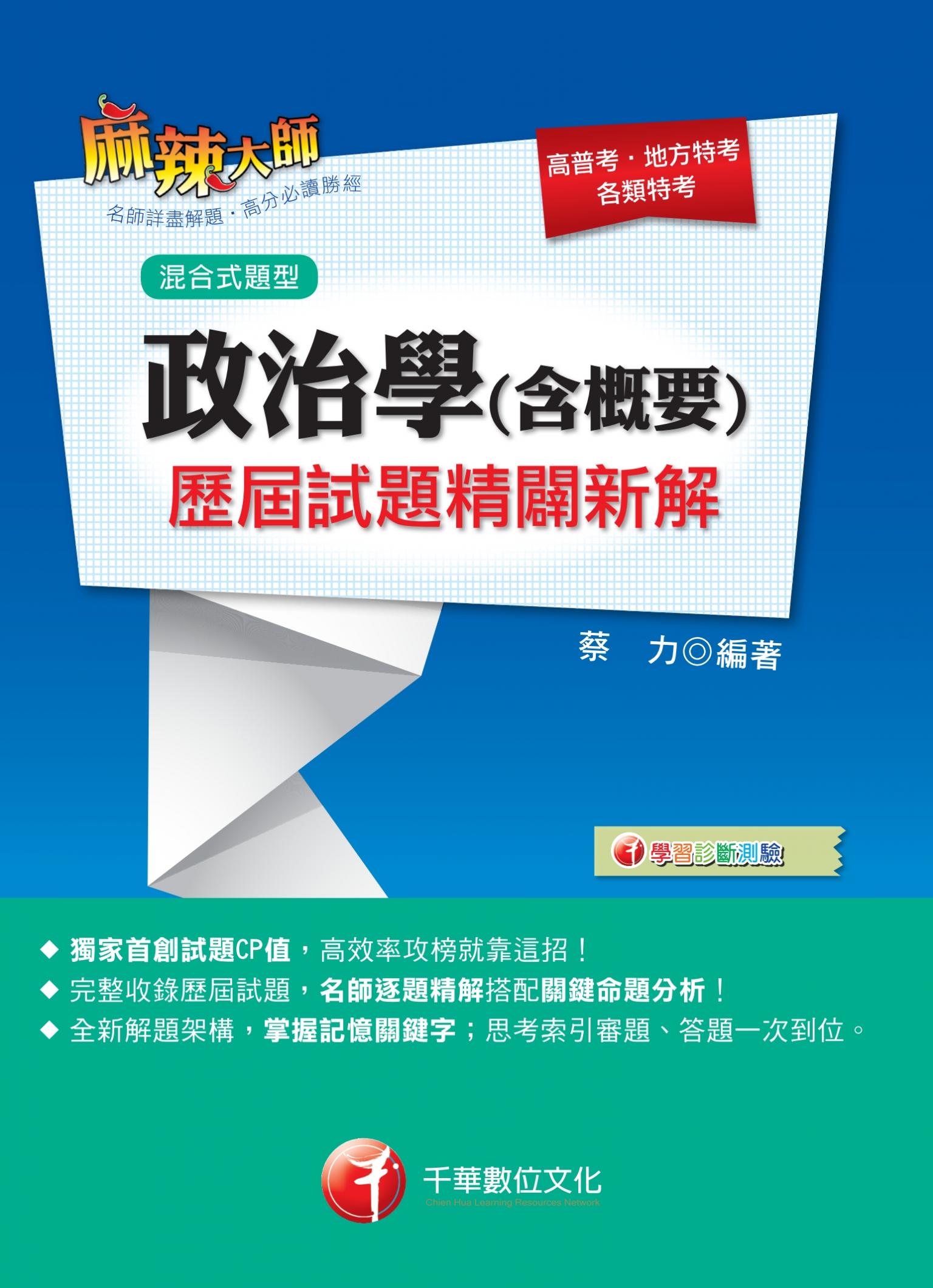 108年政治學(含概要)混合式歷屆試題精闢新解[高普考／地方特考]