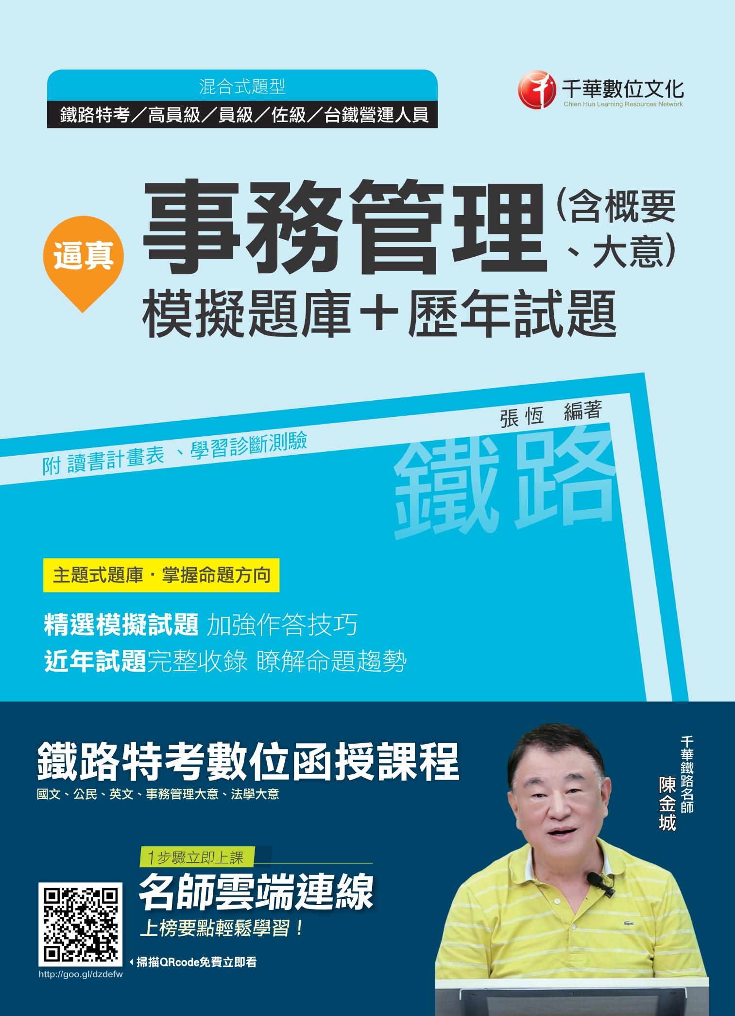 108年逼真！事務管理(含概要、大意)模擬題庫＋歷年試題[鐵路特考]