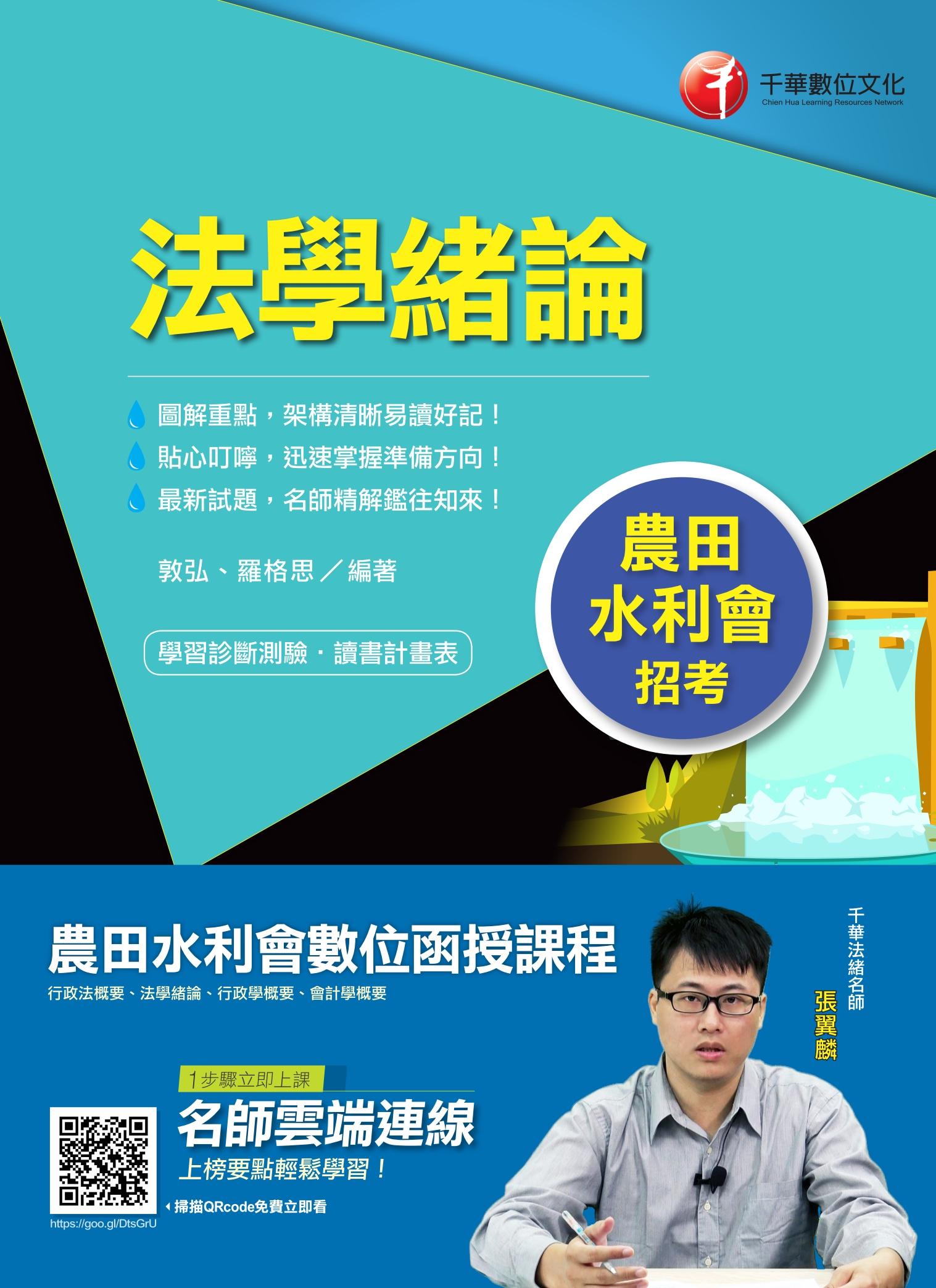 108年法學緒論[農田水利會] 