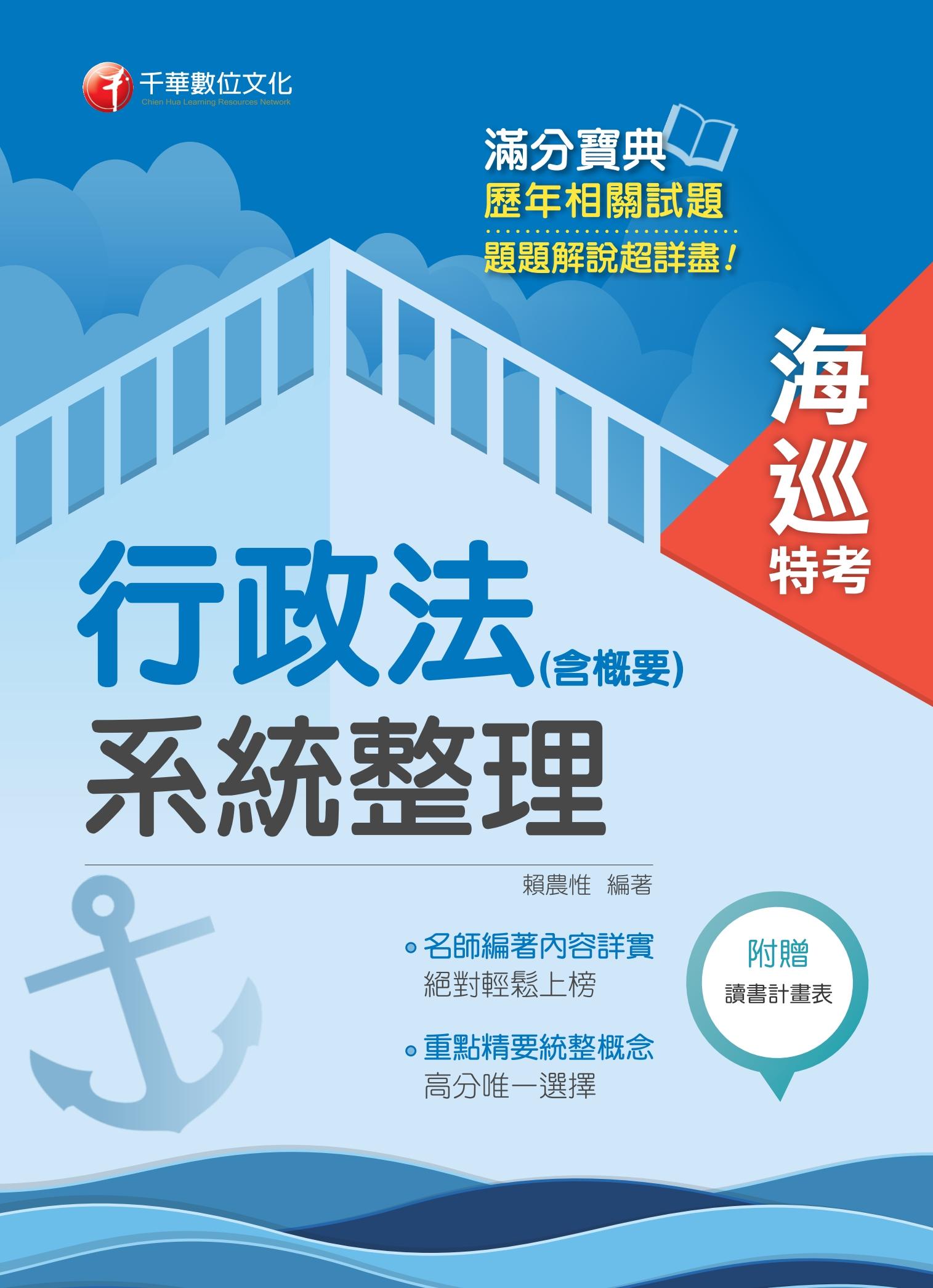 108年行政法(含概要)系統整理[海巡特考] 