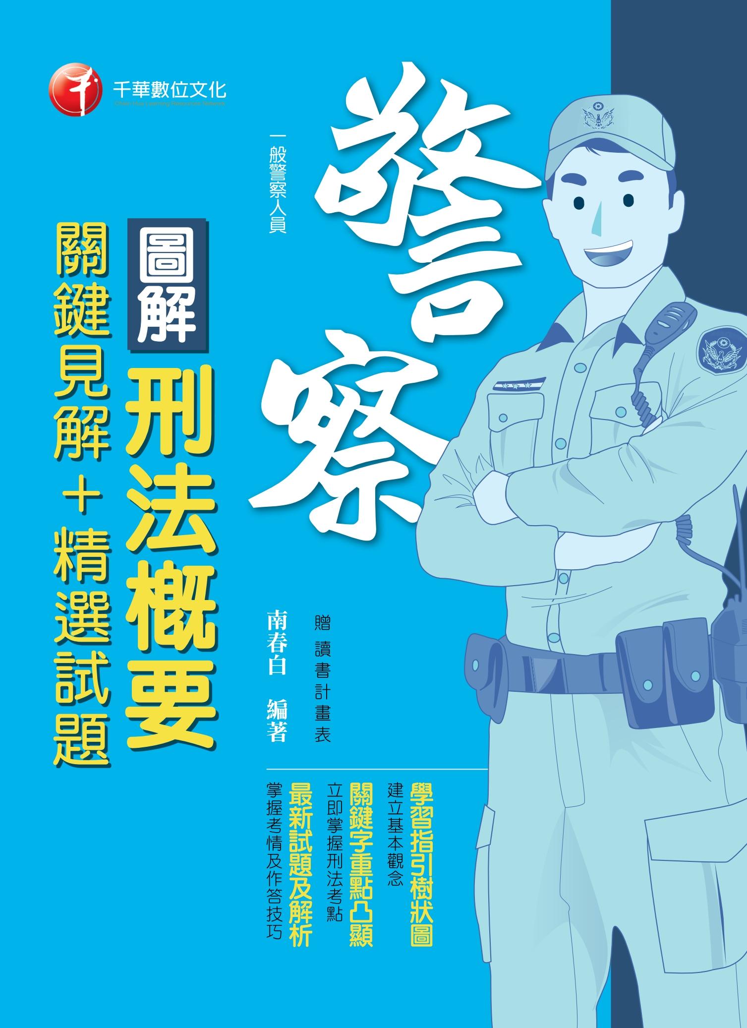 108年圖解刑法概要 關鍵見解+精選試題[一般警察人員特考] 