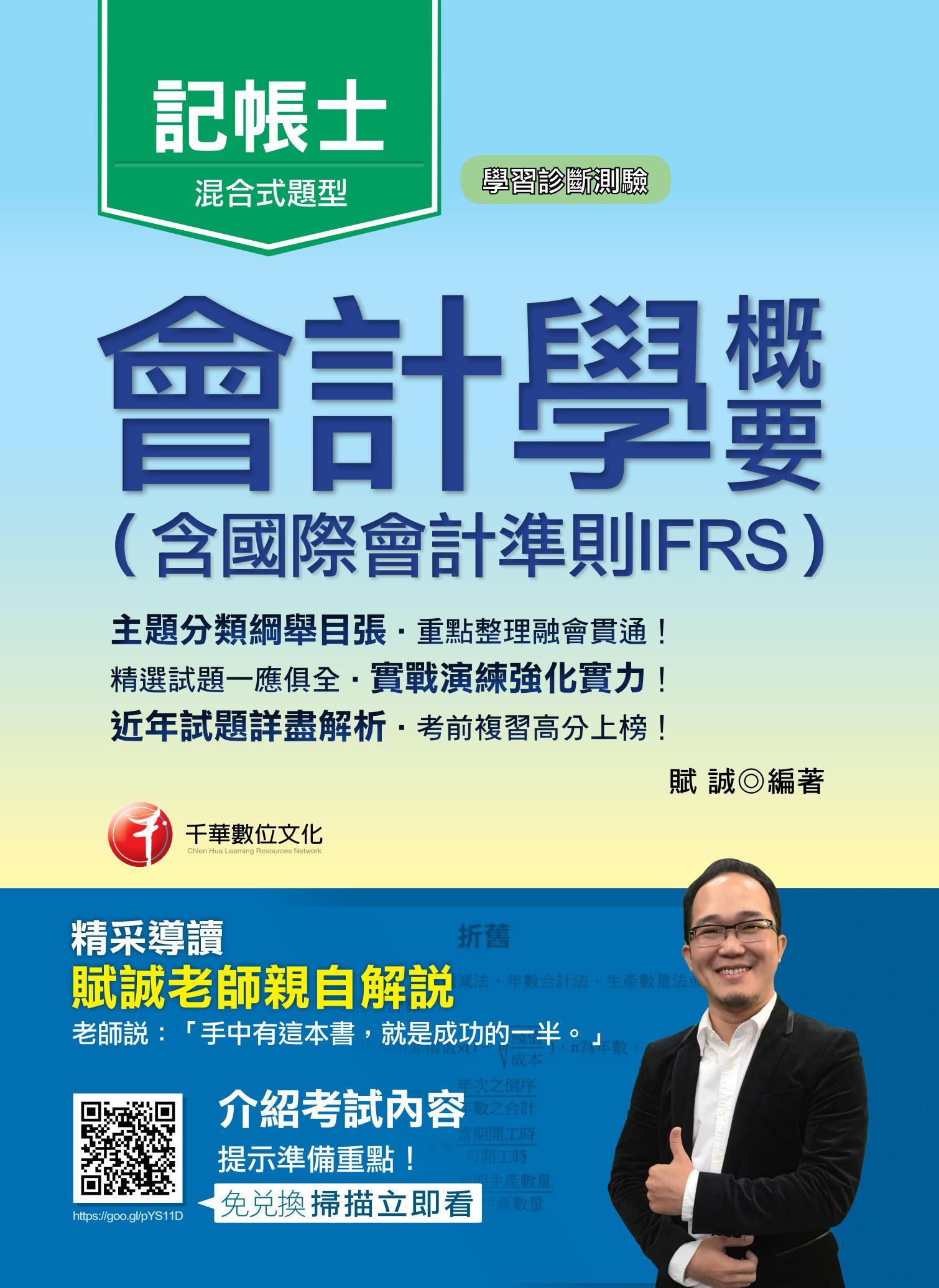 108年會計學概要(含國際會計準則IFRS)[記帳士]