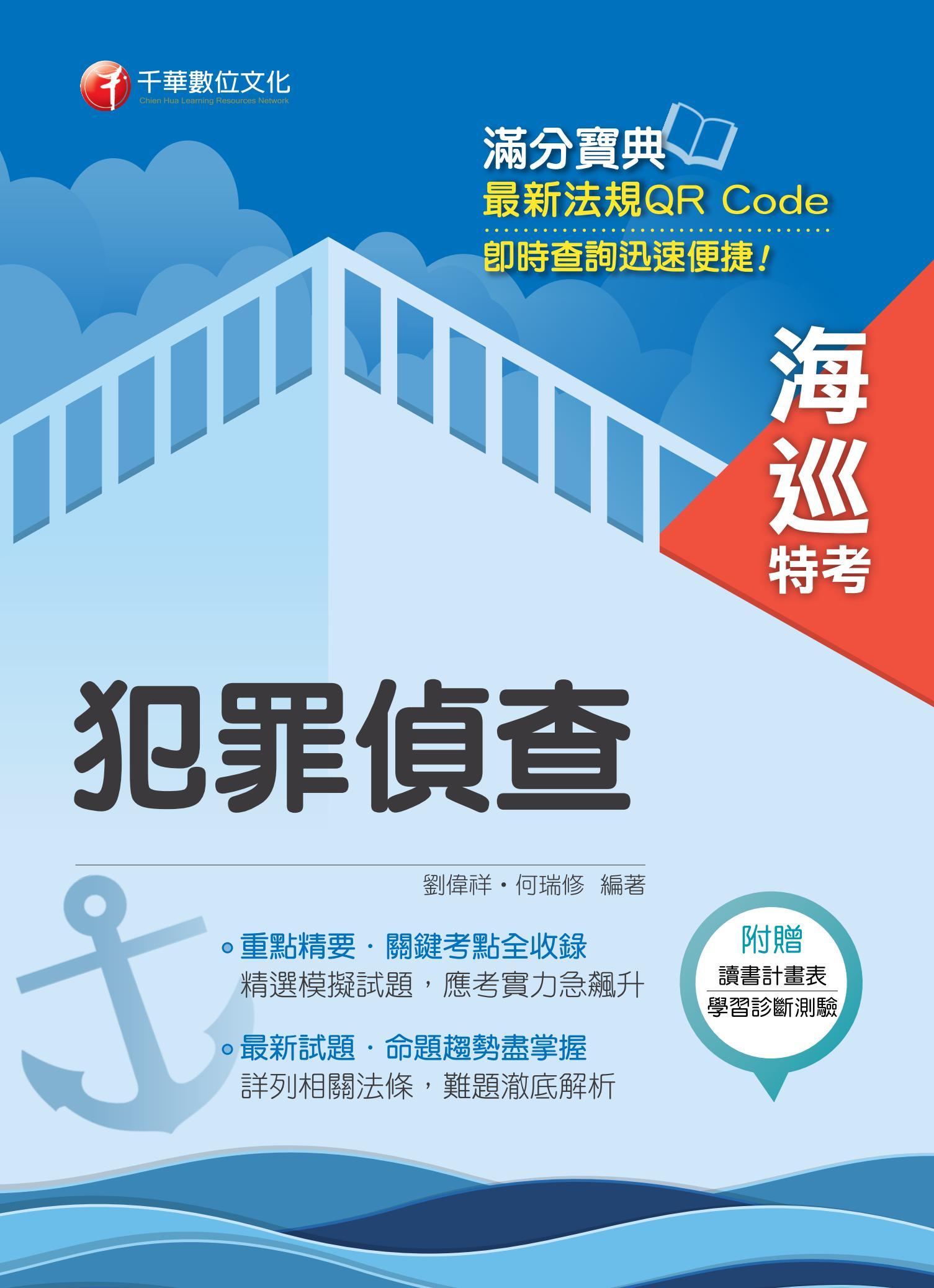 108年犯罪偵查[海巡特考]