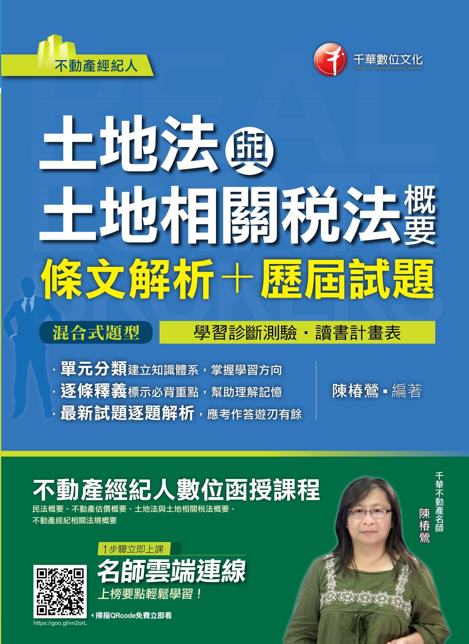 108年土地法與土地相關稅法概要[條文解析+歷屆試題][不動產經紀人]