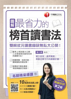 圖解最省力的榜首讀書法：雙榜狀元讀書秘訣無私大公開[學習方法]