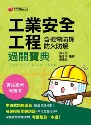 108年安全工程（含機電防護防火防爆）過關寶典[專技高考]